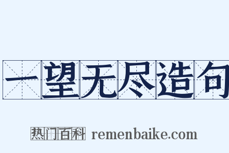 一望无尽造句是什么意思的图片